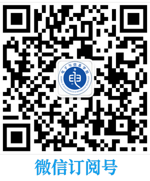 電子與信息學報3碼合一_訂閱號 小.png 電子與信息學報3碼合一_訂閱號 小.png